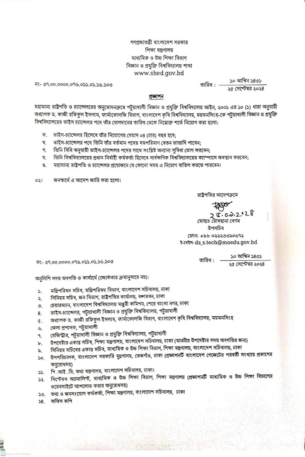 পটুয়াখালী বিজ্ঞান ও প্রযুক্তি বিশ্ববিদ্যালয়ে প্রফেসর ড. কাজী রফিকুল ইসলাম এঁর  নিয়োগ আদেশ